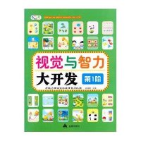 【新华书店】正版 视觉与智力大开发（D1阶）安城娜9787518603275金盾出版社 书籍