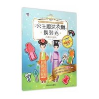 [新华书店]正版 公主魔法衣橱换装秀(豪华体验版)(古典中国风)纸飞机9787302409984清华大学出版社 书籍