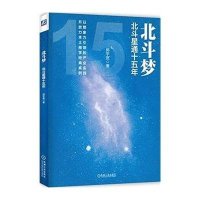 [新华书店]正版 北斗梦:北斗星通十五年郭宇宽机械工业出版社9787111514497 书籍