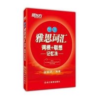 [新华书店]正版 雅思词汇词根 联想记忆法(听力)俞敏洪9787553630045浙江教育出版社 书籍