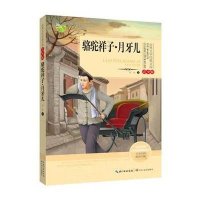 [新华书店]正版 骆驼祥子·月牙儿老舍长江文艺出版社9787535480767 书籍