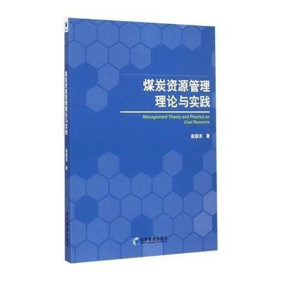 [新华书店]正版煤炭 源管理理论与实践赵国浩经济管理出版社9787509635995各部门经济