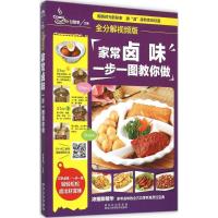 [新华书店]正版 家常卤味一步一图教你做(金版全分解视频版)甘智荣黑龙江科学技术出版社有限公司978753888503