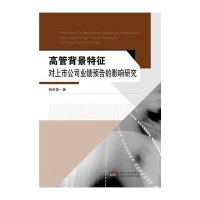 【新华书店】正版 高管背景特征对上市公司业绩预告的影响研究杨世鉴9787564157227东南大学出版社 书籍
