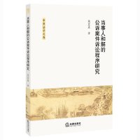 [新华书店]正版 当事人和解的公诉案件诉讼程序研究姚显森9787511884541法律出版社 书籍