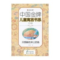 [新华书店]正版 读品悟中  牌儿童寓言书系?只想躺在床上的鱼龚房芳9787551107617花山文艺出版社 书籍