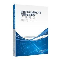 [新华书店]正版 进出口企业管理人员  海关事务法律指引9787517500742中国海关出版社 书籍