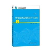 [新华书店]正版 家用纺织品图案设计与应用(D2版)张建辉9787518001194中国纺织出版社 书籍