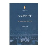 【新华书店】正版 东京审判再讨论东京审判研究中心9787313128393上海交通大学出版社 书籍