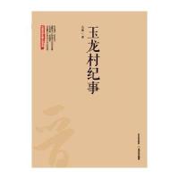 [新华书店]正版 玉龙村纪事/三晋百部长篇小说文库马烽北岳文艺出版社9787537841764 书籍