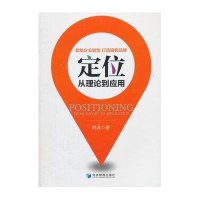 [新华书店]正版 定位:从理论到应用刘波9787509638972经济管理出版社 书籍