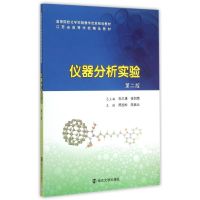 [新华书店]正版 仪器分析实验(D2版高等院校化学实验教学改革规划教材)陈国松9787305150272南京大学出版社 