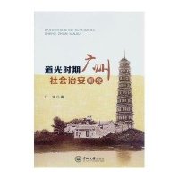 [新华书店]正版 道光时期广州社会治安研究江波中山大学出版社9787306053190 书籍
