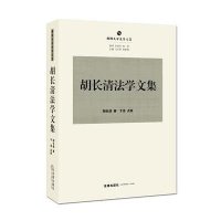 [新华书店]正版胡长清法学文集胡长清法律出版社9787511879387法学文集/经典著作