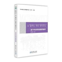 【新华书店】正版 从&quot;备学生&quot;转向&quot;**学*&quot;：基于学生研究的数学教学顿继安97