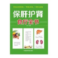 [新华书店]正版 保肝护肾食疗全书王光安9787506777629中国医药科技出版社 书籍