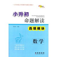 [新华书店]正版 小升初命题解读(数学·选填模块)李岳洋9787544538657长春出版社 书籍