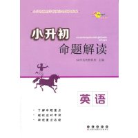 [新华书店]正版 小升初命题解读(英语)68所名校教科所9787544539517长春出版社 书籍