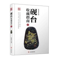 [新华书店]正版 砚台收藏指南(3)陈国源印刷工业出版社9787514210361 书籍