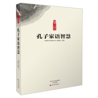 [新华书店]正版 孔子家语智慧《读国学长智慧丛书》编委会中原农民出版社9787554210642 书籍