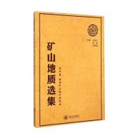 [新华书店]正版 矿山地质选集(D9卷:铜金矿山找矿新突破)汪贻水9787548718482中南大学出版社 书籍