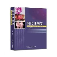 [新华书店]正版 现代性病学(包销500)吴志华9787117205665人民卫生出版社 书籍