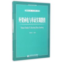 [新华书店]正版外贸函电与单证实训教程(财经大类专业核心课应用技术型系列教材)李奕华安徽大学出版社