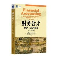 [新华书店]正版 财务会计(概念方法与应用原书D14版)(美)罗曼L.韦尔//凯瑟琳?雪普//珍妮弗?弗朗9787111