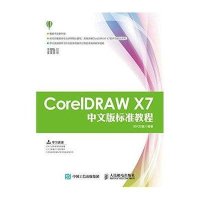 [新华书店]正版 CorelDRAW X7中文版标准教程时代印象9787115399700人民邮电出版社 书籍