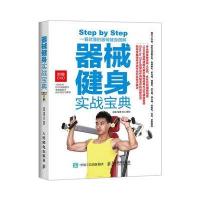 [新华书店]正版 器械健身实战宝典成振9787115401076人民邮电出版社 书籍