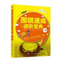 [新华书店]正版 围棋速成进阶宝典(下册)周睿羊9787122239396化学工业出版社 书籍