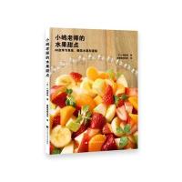 [新华书店]正版 小嶋老师的水果甜点:86款季节果酱、糖浆水果和蛋糕小嶋留味9787538193367辽宁科学技术出版社