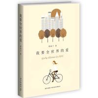 [新华书店]正版 我要全世界的爱曹鸽子9787513318426新星出版社 书籍