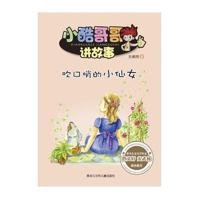 [新华书店]正版 吹口哨的小仙女安鹏辉9787531940302黑龙江少年儿童出版社 书籍