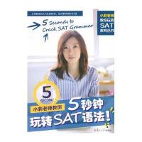 [新华书店]正版 小莉老师教你5秒钟玩转SAT语法小莉9787309114775复旦大学出版社 书籍