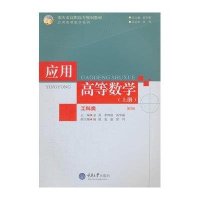 [新华书店]正版 应用高等数学(上工科类D3版重庆市高职高专规划教材)/应用高等数学系列余英9787562493846重