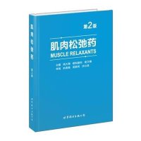 [新华书店]正版 肌肉松弛药(D2版)闻大翔世界图书出版公司9787510096907 书籍