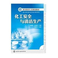 [新华书店]正版 化工安全与清洁生产(胡迪君)胡迪君化学工业出版社9787122245014 书籍