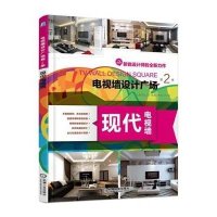 [新华书店]正版 电视墙设计广场(D2季.现代电视墙)电视墙设计广场第2季编写组9787111512370机械工业出版社