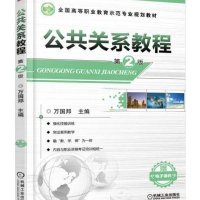 [新华书店]正版 公共关系教程(D2版)万国邦9787111515883机械工业出版社 书籍