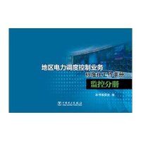 [新华书店]正版 地区电力调度控制业务标准化工作手册(监控分册)《地区电力调度控制业务标准化工作手册》编委会