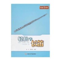 【新华书店】正版 轻松学长笛邰方9787556600656上海音乐学院出版社 书籍