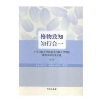 【新华书店】正版 格物致知 **：中央名族的大学民族学与社会学学院很好  生  选 D2辑（D2辑）戴成萍9787507
