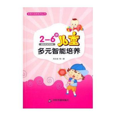 【新华书店】正版 2-6岁儿童多元智能培养周念丽中国书籍出版社9787506843973 书籍