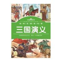 [新华书店]正版经典名著轻松读•三国演义罗贯中长江少年儿童出版社9787535382481外国儿童文学