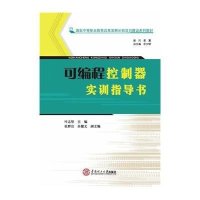 【新华书店】正版 可编程控制器实训指导书(  中等职业教育改革发展示范项目建设系列教材)叶志坚9787562346258