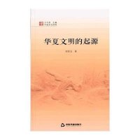 [新华书店]正版 华夏文明的起源田昌五9787506845489中国书籍出版社 书籍