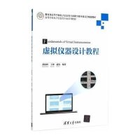 [新华书店]正版 虚拟仪器设计教程黄松岭9787302399155清华大学出版社 书籍