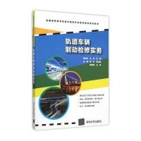 [新华书店]正版 轨道车辆制动检修实务(全国高职高专轨道交通类专业精品规划系列教材)张庆玲9787302404613清华