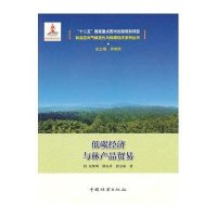 [新华书店]正版 低碳经济与林产品贸易宋维明9787503879319中国林业出版社 书籍